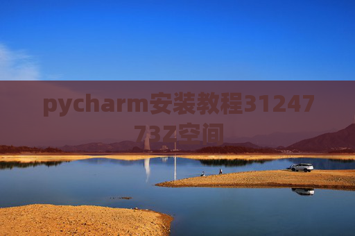 pycharm安装教程3124773Z空间 pycharm安装教程3124773Z空间